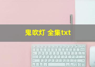 鬼吹灯 全集txt